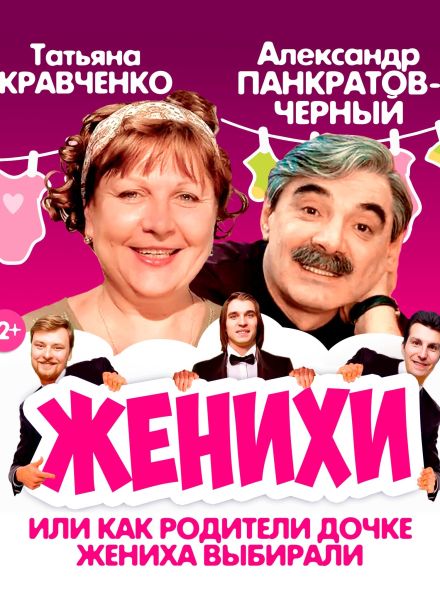 Спектакль «Женихи»
