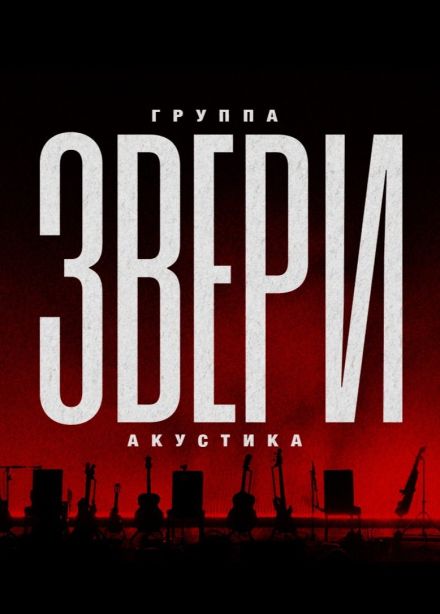 Звери. Акустика
