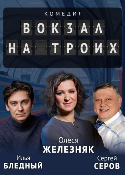 Спектакль «Вокзал на троих»