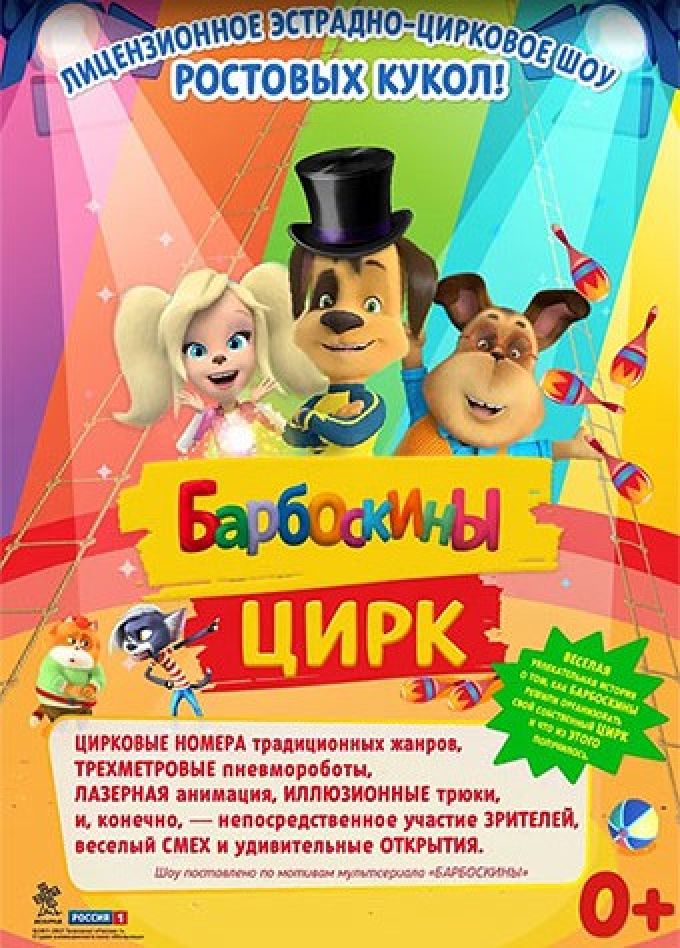 Барбоскины цирк, Кузнецк