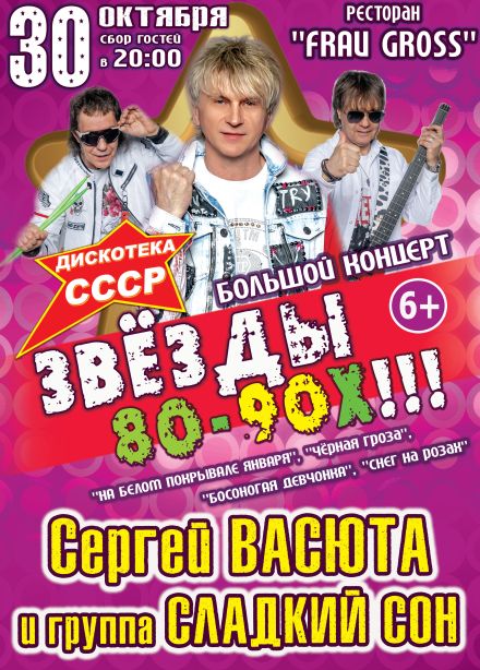 Сергей Васюта и группа «Сладкий сон»