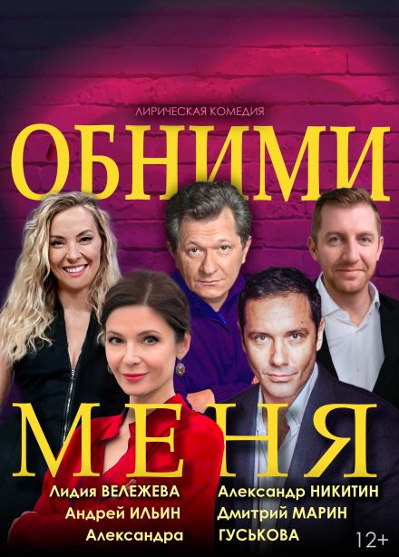 Спектакль «Обними меня»