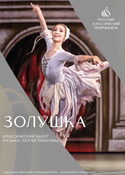 Балет «Золушка»