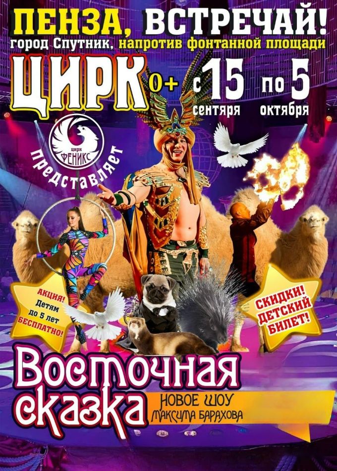 Цирк-шапито «Феникс», Спутник