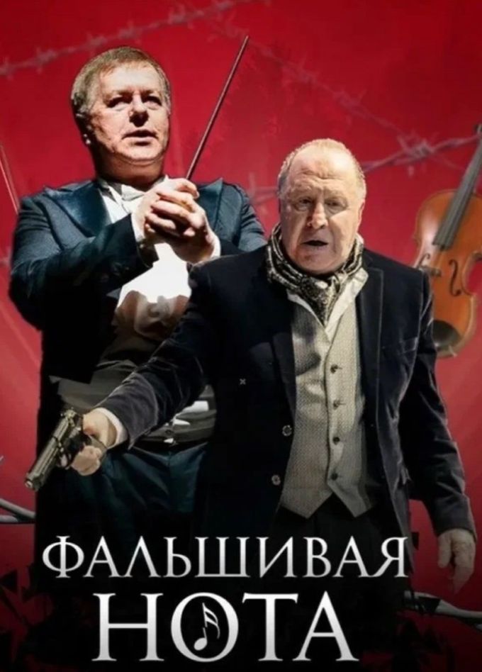 Спектакль «Фальшивая нота»