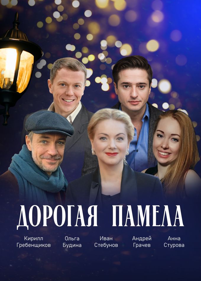 Спектакль  «Дорогая Памела»