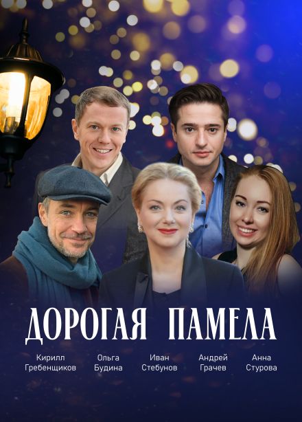 Спектакль  «Дорогая Памела»