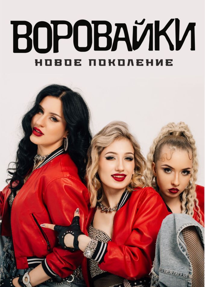 Воровайки, Кузнецк