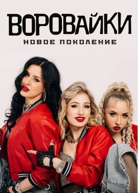 Воровайки, Кузнецк