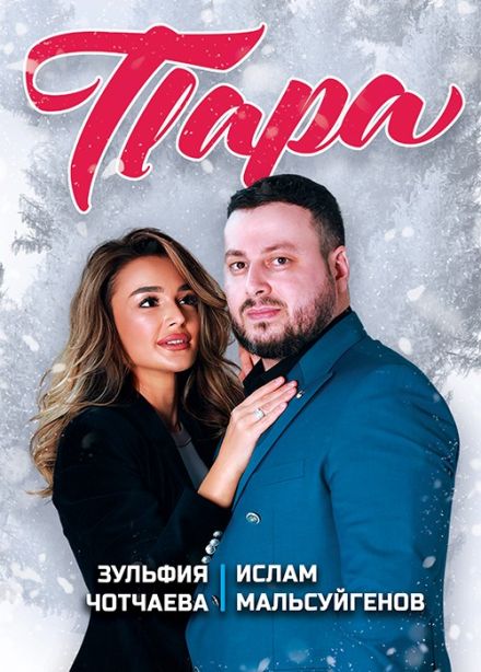 Дуэт «Пара», Кузнецк