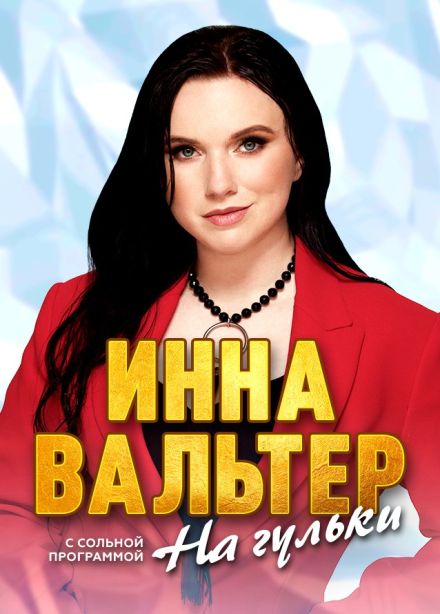 Инна Вальтер, Кузнецк