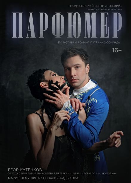 Спектакль «Парфюмер», Кузнецк