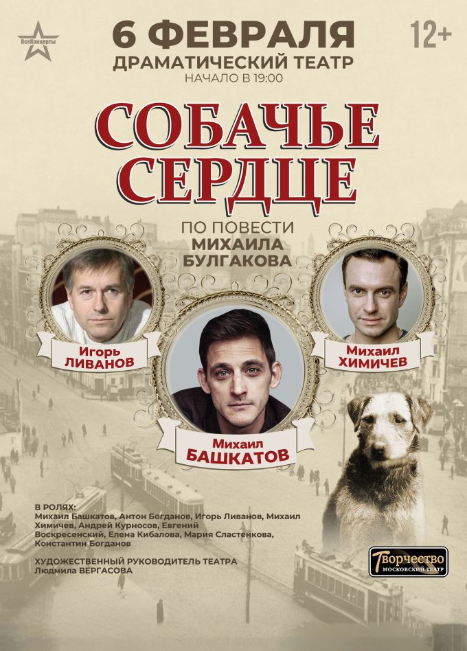 Спектакль «Собачье сердце»