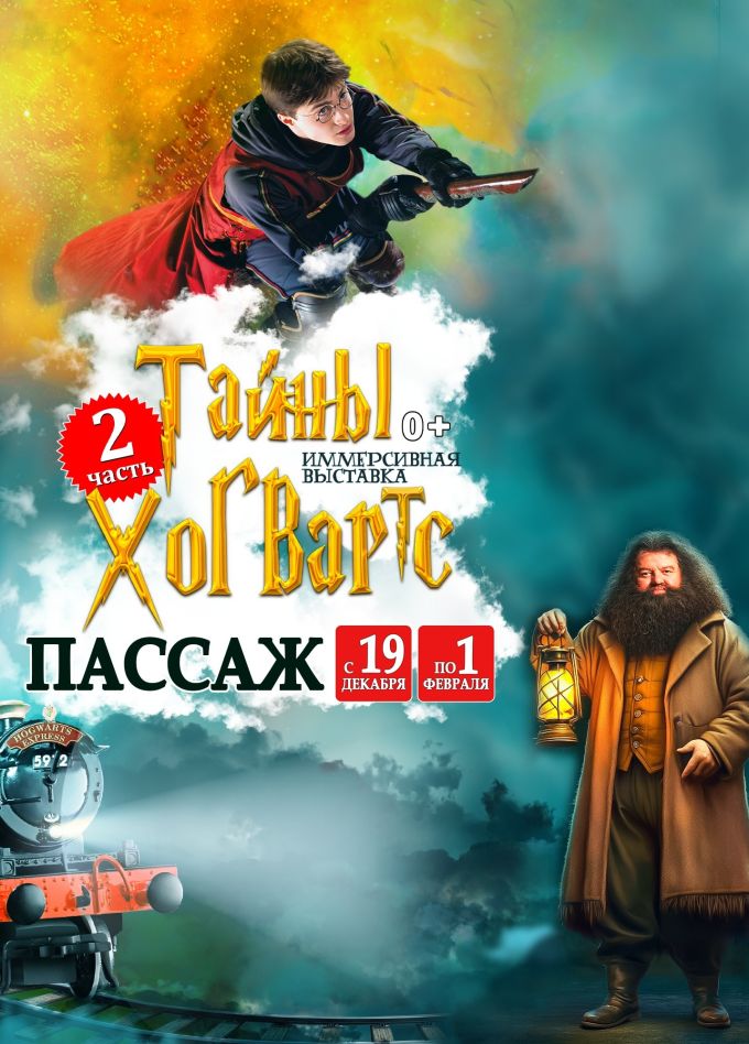 Выставка «Тайны Хогвартс»