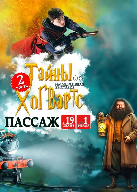 Выставка «Тайны Хогвартс»