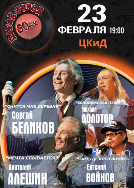 Концерт «Парад звёзд 80-х»