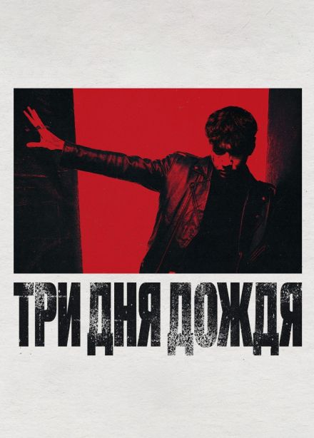 Три дня дождя
