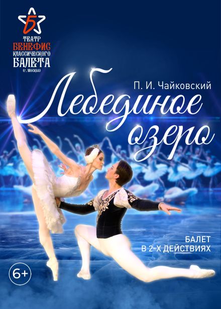 Балет «Лебединое озеро»