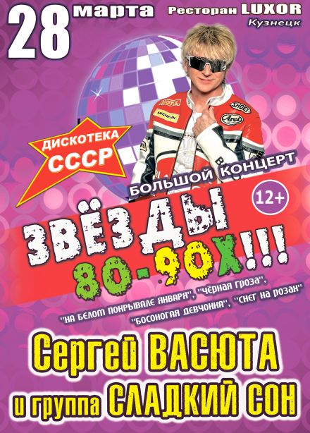 Концерт «Звёзды 80-90х», Кузнецк