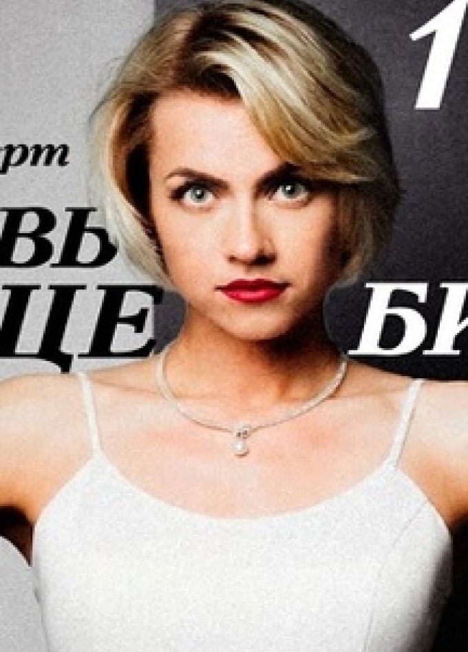 Заставь сердце биться