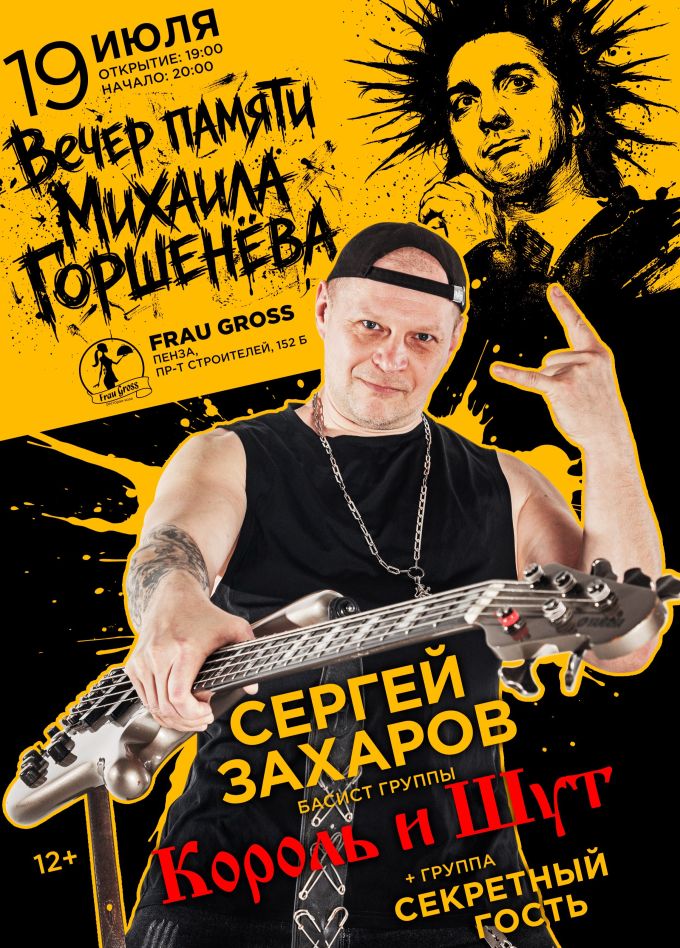 Сергей Захаров и группа «Секретный гость»