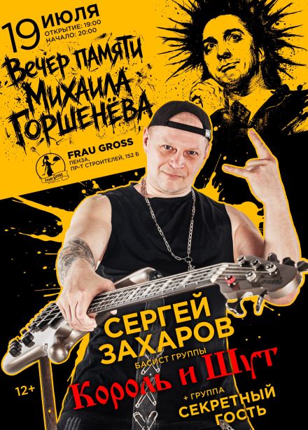 Сергей Захаров и группа «Секретный гость»