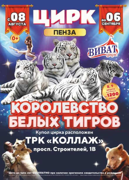 Цирк-шапито «Виват»