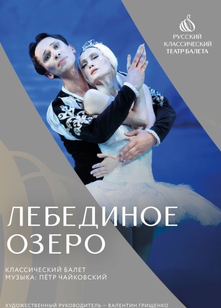 Балет «Лебединое озеро»,  Никольск