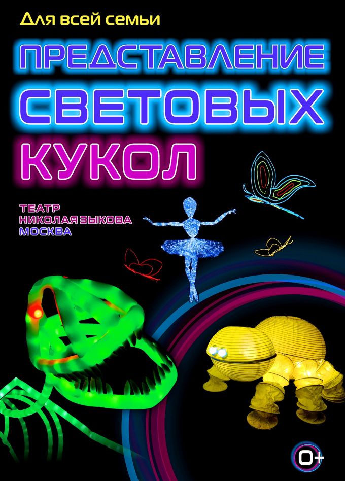 Представление световых кукол. Театр Николая Зыкова, Кузнецк